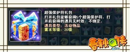 全新道具！超强保护符强势来袭！