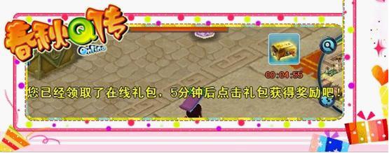 春秋在线有惊喜 福利道具疯狂送