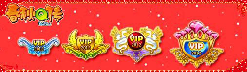 2012年度VIP回馈特辑No.3